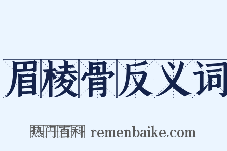 眉棱骨反义词是什么意思的图片